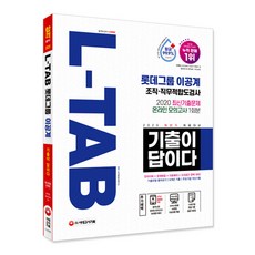 Sidaegosi 2020下半年招聘準備 All-New 歷屆試題就是答案 L-TAB 樂天集團 理工科