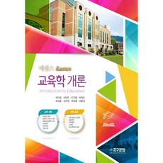 精華教育學概論, 地球文化, 朴雅清 等著