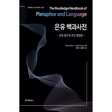 Hankookmunhwasa 隱喻百科全書：隱喻探究的最新方法論, 艾琳娜·塞米諾,佐菲亞·德南 編/林志龍,金東煥 譯