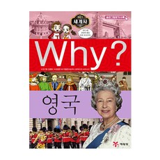 Yearimdang Why? 世界史： 英國, 無