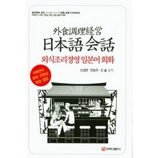 餐飲調理經營日語會話, 白山出版社