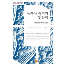 東北亞海域與人文學, 昭明出版, 釜慶大學人文韓國Plus事業團 編