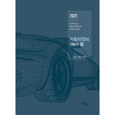 자동차정비 기능사 실기(2021):최신 실기시험 문제 풀컬러 수록, 구민사