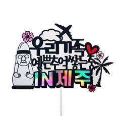 濟州島旅行裝飾插牌 正在創造美好回憶, 混合色, 1套