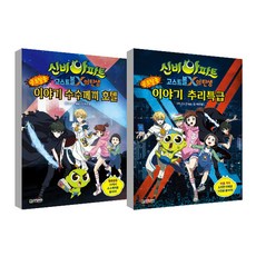 신비아파트 공포탈출 이야기 수수께끼호텔 + 이야기 추리특급 세트, 대원