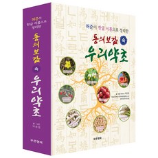 Pureunhaengbok 許浚以韓文名稱整理的東醫寶鑑中的韓國藥草, 朴鐘哲 著