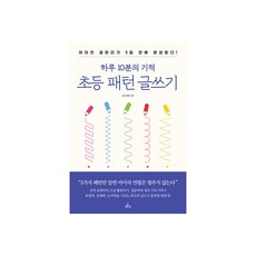 CHUNGRIMLIFE 一天10分鐘的奇蹟 小學生範本寫作：5天內培養孩子的寫作能力, 南洛賢 著