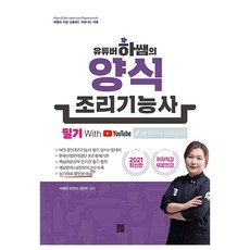 유튜버 하쌤의 양식조리기능사 필기(2021), 인성재단