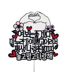 手指愛心蛋糕插牌 親愛的 你真好, 混合色, 1套