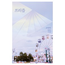 Eunhaeng Namu 稜鏡：孫元平長篇小說, 孫元平 著