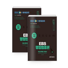 EBS행정법총론 9급 공무원 기본서 세트(2021):공무원 시험대비, KTC
