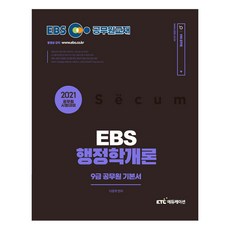 EBS 행정학개론 9급 공무원 기본서(2021), KTC
