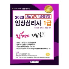 臨床心理師1級最新術科考古題(2020)：收錄2009~2019考古題, 金亨俊,尹喜俊,趙恩文, 分享Book
