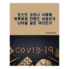 後疫情時代 YouTuber與內容創作者該走向何方, BP技術交易, 編輯部 著