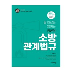 Edufm 如水流般流暢易讀 林賢消防相關法規基本教材(2021)：消防職務考試準備