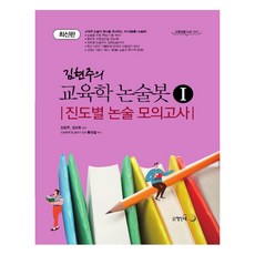 김현주의 교육학 논술봇. 1: 진도별 논술 모의고사:교원임용고사 대비, 열린교육