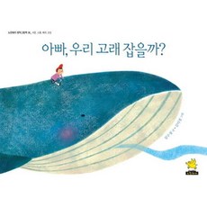 爸爸 我們去抓鯨魚好嗎? (大書版)：, 黃豬