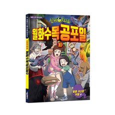 신비아파트 월화수목공포일, 10, 서울문화사, 진선