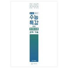 2021 표준 수능완성 연계지문 과학 기술, 도서출판홀수, 과학영역