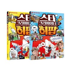 스타 크리에이터 허팝 세트(1-2권), 서울문화사