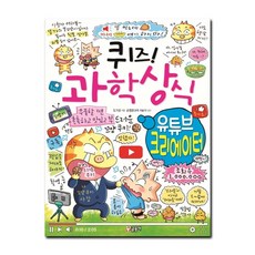퀴즈! 과학상식: 유튜브 크리에이터, 글송이, 상세 설명 참조