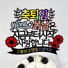 祝賀退休 爸爸蛋糕插牌 + 裝飾插牌 2入, 混合顏色 + 隨機出貨, 1套
