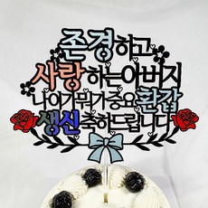 아버지 환갑 케이크토퍼 + 데코픽 2p, 랜덤발송, 1세트