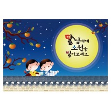 兒童玩具 中秋節 韓式中秋節 大型橫幅, K-014 中秋 1416