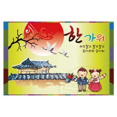 兒童玩具 中秋節 韓式中秋節 大型橫幅, K-010 中秋 1411