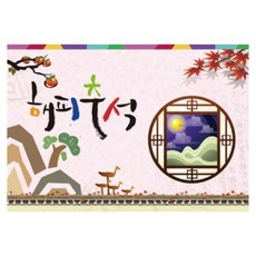 兒童玩具 中秋節 韓式中秋節 大型橫幅, K-017 中秋 1419