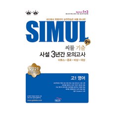 씨뮬 9th 고1 영어 기출 사설 3년간 모의고사(2021):내신에서 학평까지 실전연습은 씨뮬 하나로!, 골드교육