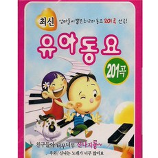 최신유아동요 201곡, 2TAPE