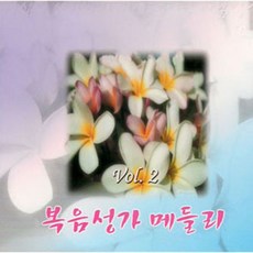 恩惠聖歌 CCM 福音聖歌組曲2輯, 2CD
