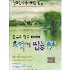老式流行歌曲 抒情歌 懷舊流行歌曲精選 不朽的名曲 1/2, 2CD