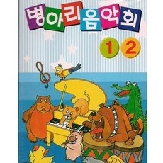 병아리음악회, 2TAPE