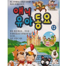 애니유아동요 1/2, 2TAPE