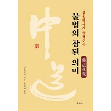 성운대사가 들려주는불법의 참된 의미, 운주사