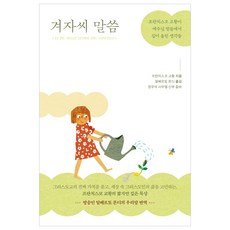 芥菜籽的話語：教宗方濟各從耶穌的話語中汲取的省思, 縫隙書坊, 教宗方濟各 著/阿爾貝托·蒙蒂 譯/鄭宇碩 監修