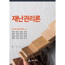 yoonseongsa 災難管理論, 國家危機管理學會 編