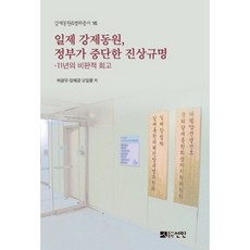 日治時期強制動員 政府中斷的真相調查：11年的批判性回顧, 仙人, 許光茂,鄭惠景,吳一煥 共著