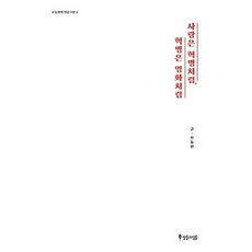 愛情如革命 革命如電影, 退潮與漲潮, 吳東鎮 著