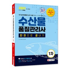 시대에듀수산물품질관리사 1차 한권으로 끝내기(2021):국가공무원(해양수산직 9급)채용 시 만점의 3% 가산, 시대고시기획