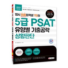 7位行政高等考試最終錄取者的5級PSAT各題型考古題攻略： 狀況判斷(2021)： 5級公開招聘 / 國立外交院 / 7級地方人才考試對策, 時代考試企劃