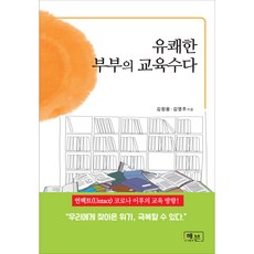 유쾌한 부부의 교육수다:언택트(Untact)코로나 이후의 교육 방향!, 해븐