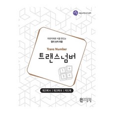 Trans Number 練習本：自由自在創造算式的多重數字拼圖 | 練習本A | 練習本B | 卡片書, C2M EDU
