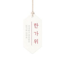 해 한가위 택, 혼합색상, 100개