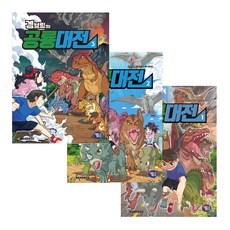 겜브링의 공룡대전 1~3권, 겜툰