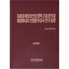 차세대 배터리산업 정책/기술 분석과 재생에너지 산업별 주요국 연구 동향, 지식산업정보원