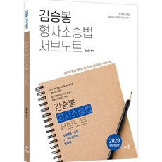 김승봉 형사소송법 서브노트(2020):경찰채용ㆍ승진 / 7ㆍ9급 공무원 / 법원직, 배움