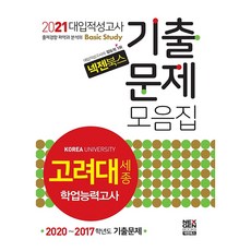 NEX GEN BOOKS 高麗大學(世宗) 學業能力測驗 大學入學性向測驗 歷屆試題彙編(2021)： 2020~2017學年度歷屆試題, Nexgen Books, 性向測驗策略研究所 編著